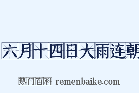 六月十四日大雨连朝是什么意思的图片